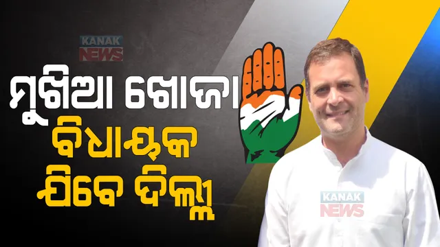 କିଏ ଧରିବେ କଂଗ୍ରେସ କମାଣ ? ଓଡିଶାରେ ହୋଇପାରିଲାନି ସମାଧାନ । ପ୍ରଭାରୀଙ୍କ ରିପୋର୍ଟ ପରେ ଦିଲ୍ଲୀ ଡାକିଲେ ହାଇକମାଣ୍ଡ ।