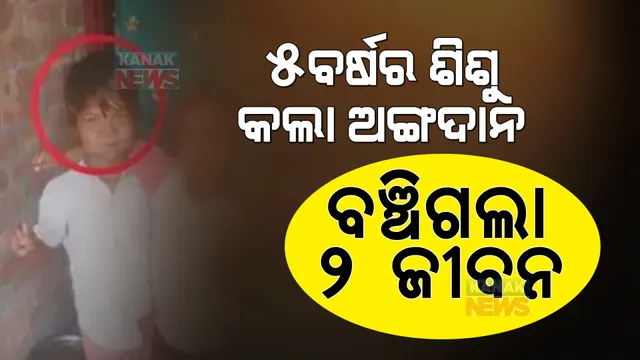 ୫ବର୍ଷର ଶିଶୁ କଲା ଅଙ୍ଗଦାନ  । ବଞ୍ଚିଗଲା ୨ ଜୀବନ