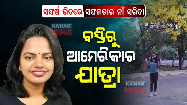 ସଫଳତାର ଅନନ୍ୟ ଉଦାହରଣ ସରିତା । ସୋସିଆଲ ମିଡିଆରେ ବସ୍ତିରୁ ଆମେରିକା ଯାଏଁ ଯାତ୍ରାର କାହାଣୀ