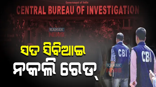 ସତ ସିବିଆଇ ନକଲି ରେଡ : ଚଣ୍ଡିଗଡ଼ର ଏକ କମ୍ପାନୀରେ ବେଆଇନ ଭାବେ ଚଢାଉ କରି ୪ ସିବିଆଇ ଅଧିକାରୀଙ୍କୁ ବାନ୍ଧିଲା ପୋଲିସ