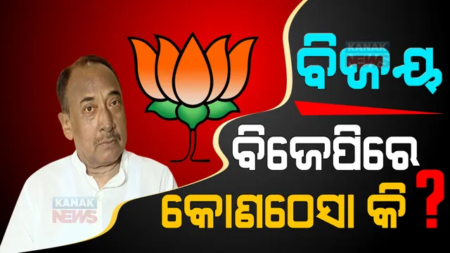 ପୁଣି ଷ୍ଟାର ପ୍ରଚାରକ ତାଲିକାରୁ ବାଦ୍ ପଡ଼ିଲେ ବିଜୟ । ବିଜେପି ପାଇଁ ଅଲୋଡା ହେଇଗଲେ କି ବିଜୟ ମହାପାତ୍ର?