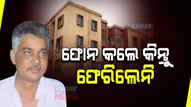 ଫୋନକଲେ କିନ୍ତୁ ଫେରିଲେନି ଆସିକାର ପୂର୍ବତନ ବିଧାୟକ ସରୋଜ ପାଢ଼ୀ । ୧୪ ତାରିଖ ରାତି ସାଢେ ୯ଟାରେ ଅଜଣା ନମ୍ବରରୁ ପୁଅଙ୍କୁ କରିଥିଲେ ଫୋନ 