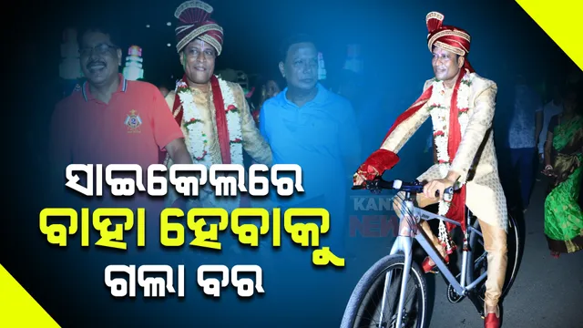 ବାଧୁଛି ତେଲ ଦର : ସାଇକେଲରେ ଗଲା ବର, ଚାଲି ଚାଲି ଗଲେ ବରଯାତ୍ରୀ; ରାଜଧାନୀରେ ଦେଖିବାକୁ ମିଳିଲା ନିଆରା ବିବାହ