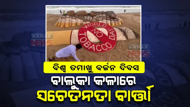 ଆଜି ବିଶ୍ୱ ତମାଖୁ ବର୍ଜନ ଦିବସ । ଚଳିତ ବର୍ଷର ଥିମ୍ ‘ତମାଖୁ ବ୍ୟବହାର ଛାଡନ୍ତୁ’ ଓ ‘ପୃଥିବୀର ପରିବେଶକୁ ରକ୍ଷା କରନ୍ତୁ’