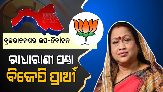 ଚର୍ଚ୍ଚାରେ ପଡିଲା ପୂର୍ଣ୍ଣଚ୍ଛେଦ, ବ୍ରଜରାଜନଗର ଉପନିର୍ବାଚନ ପାଇଁ ରାଧାରାଣୀଙ୍କୁ ପ୍ରାର୍ଥୀ କଲା ବିଜେପି । ପୂର୍ବରୁ ବିଧାୟିକା ରହି ସାରିଛନ୍ତି ରାଧାରାଣୀ । 