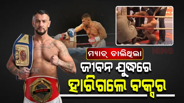 ମ୍ୟାଚରେ ସବୁବେଳେ ଜିତୁଥିଲେ । ହେଲେ ମ୍ୟାଚ୍ ବେଳେ ଜୀବନ ଯୁଦ୍ଧରେ ହାରିଗଲେ ବକ୍ସର