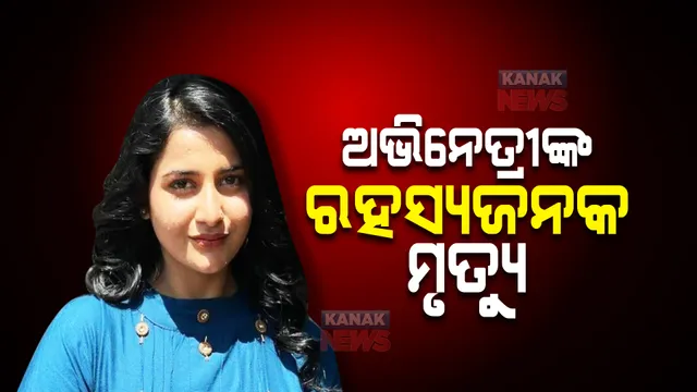 ଅଭିନେତ୍ରୀଙ୍କ ରହସ୍ୟଜନକ ମୃତ୍ୟୁ । ଜନ୍ମିଦନ ରାତିରେ ହିଁ ଚାଲିଗଲା ଜୀବନ