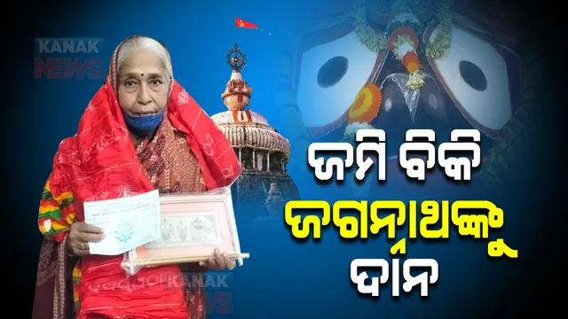 କାଳିଆରେ ସବୁ ତ ତୋରି ସମ୍ପତ୍ତି... ଜମି ବିକି ଜଗନ୍ନାଥଙ୍କୁ ୨୦ ଲକ୍ଷ ଦାନ କଲେ ୭୦ ବର୍ଷୀୟ ମହିଳା ।