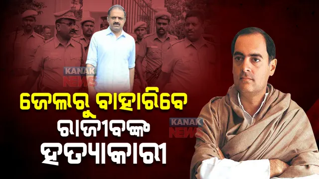 ୩୧ ବର୍ଷ ପରେ ଜେଲରୁ ବାହାରିବେ ରାଜୀବଙ୍କ ହତ୍ୟାକାରୀ : ଏଜି ପେରାରିଭାଲନଙ୍କୁ ମୁକ୍ତ କରିବାକୁ କହିଲେ ସୁପ୍ରିମକୋର୍ଟ