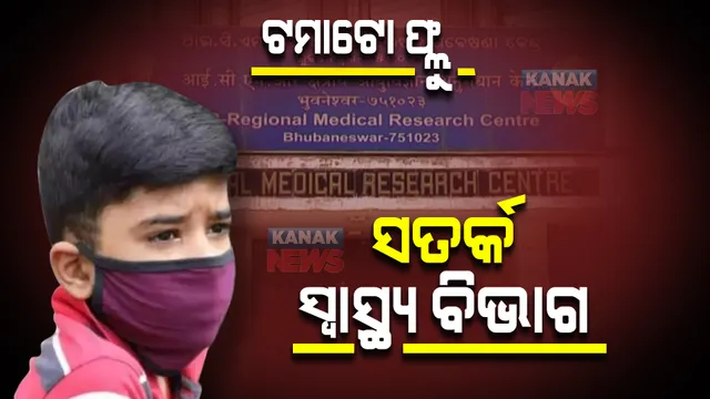 ଟମାଟୋ ଫ୍ଲୁକୁ ସତର୍କ ହେଲା ରାଜ୍ୟ ସ୍ୱାସ୍ଥ୍ୟ ବିଭାଗ : ହାତ, ଗୋଡ଼ ଓ ପାଟିରେ ସଂକ୍ରମଣ ହୋଇଥିବା ଶିଶୁଙ୍କ ନମୁନା ଆରଏମଆରସିକୁ ପଠାଇବାକୁ ନିର୍ଦ୍ଦେଶ
