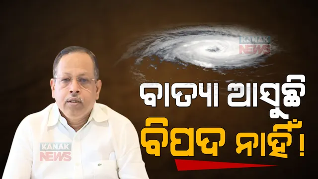 ଓଡିଶା ଉପରୁ ଟଳିଲା ବଡ ବାତ୍ୟାର ଭୟ: ଉପକୂଳରେ ସମାନ୍ତରାଳ ଭାବେ ଗତି କରିବ ସାମୁଦ୍ରିକ ଝଡ