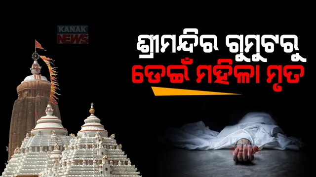 ଶ୍ରୀମନ୍ଦିର ଗୁମୁଟରୁ ଡେଇଁ ମହିଳା ମୃତ । କାରଣ ଅସ୍ପଷ୍ଟ 