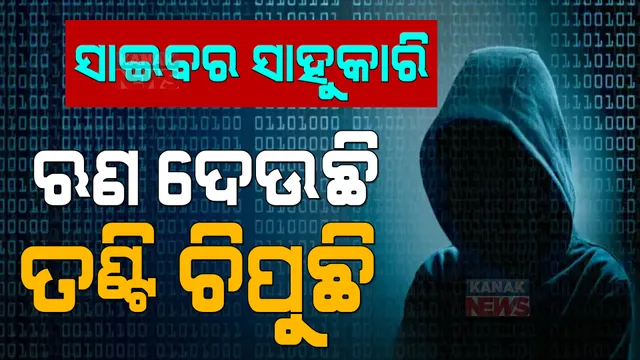 ଲୋନ ନାଁରେ ଡିଜିଟାଲ ଲୁଟ୍: ଲୋକଙ୍କୁ ଚୁନ ଲଗାଇବା ପାଇଁ ଡିଜିଟାଲ ପ୍ଲାଟଫର୍ମରେ ଘୁରି ବୁଲୁଛନ୍ତି ଋଣ ଦେଉଥିବା କମ୍ପାନୀ