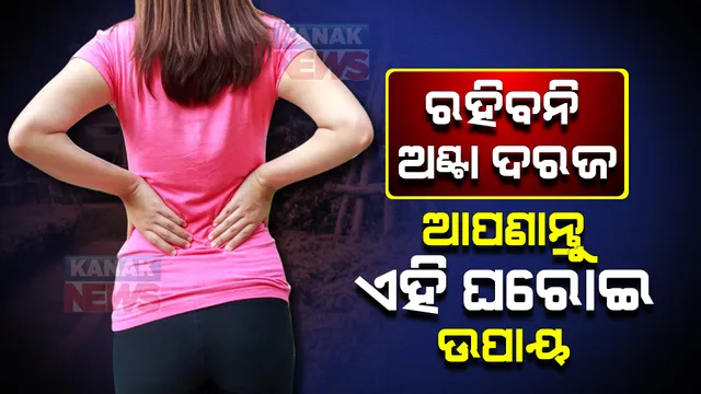 ରହିବନି ଅଣ୍ଟା ଦରଜ । ଆପଣାନ୍ତୁ ଏହି ଘରୋଇ ଉପାୟ