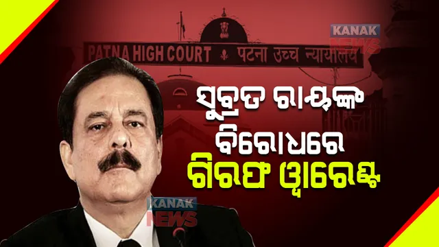 ସୁବ୍ରତ ରାୟଙ୍କ ବିରୋଧରେ ଗିରଫ ୱାରେଣ୍ଟ । ବାରମ୍ବାର ନୋଟିସ୍ ପରେ ବି ହାଜର ହୋଇନଥିଲେ
