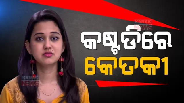 ସୋସିଆଲ ମିଡିଆରେ ଆପତ୍ତିଜନକ ପୋଷ୍ଟ କରିବା ପଡିଲା ମହଙ୍ଗା, ଏବେ ପୋଲିସ କଷ୍ଟଡିରେ ମରାଠୀ ଅଭିନେତ୍ରୀ କେତକୀ