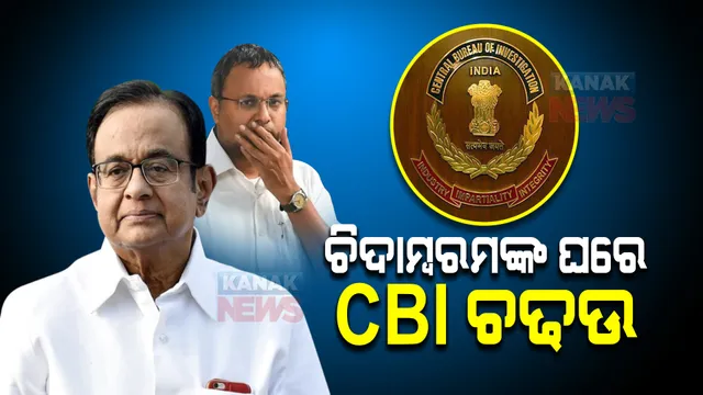 ଚିଦାମ୍ବରମଙ୍କ ଘରେ ସିବିଆଇ ଚଢଉ । ଚେନ୍ନାଇ, କର୍ଣ୍ଣାଟକ, ଦିଲ୍ଲୀ ,ଓଡିଶା ସମେତ ୯ଟି ସ୍ଥାନରେ ରେଡ୍ ।