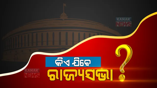 କିଏ ଯିବେ ରାଜ୍ୟସଭା? ୪ ଆସନ, ହେଲେ ଆଶାୟୀ ଅନେକ । କାହାକୁ ଦିଲ୍ଲୀ ପଠାଇବେ ବିଜେଡି ସୁପ୍ରିମୋ, ଜାରି ରହିଛି ଅଙ୍କକଷା 