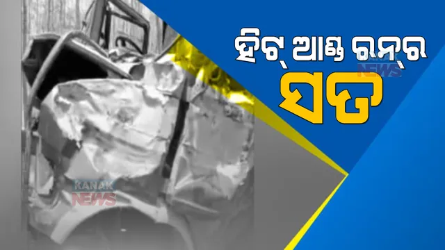 ହିଟ ଆଣ୍ଡ ରନ ପଛର ସତ । ବଲାଙ୍ଗିର ଦୁର୍ଘଟଣା ପଛରେ ରହସ୍ୟ । 