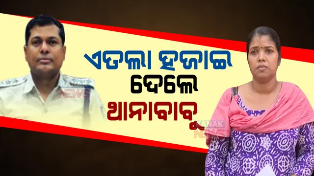 ଏତଲା ହଜାଇଦେଲେ ପୋଲିସ ବାବୁ! ମଞ୍ଚେଶ୍ୱର ଆଇଆଇସିଙ୍କ ନାଁରେ ସାଂଘାତିକ ଅଭିଯୋଗ, ଥାନାକୁ ଦୌଡିଦୌଡି ନିରାଶ ହେବା ପରେ ଡିସିପିଙ୍କ ଅଫିସରେ ଫେରାଦ ହେଲେ ମହିଳା ।