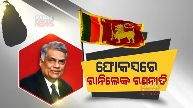 ରାନିଲେ ବିକ୍ରମସିଂଘେଙ୍କ ହାତକୁ ଆସିଛି ଦେଶର ଶାସନ ଭାର । ଫୋକସରେ ପ୍ରଧାନମନ୍ତ୍ରୀଙ୍କ ଆଗାମୀ ରଣନୀତି