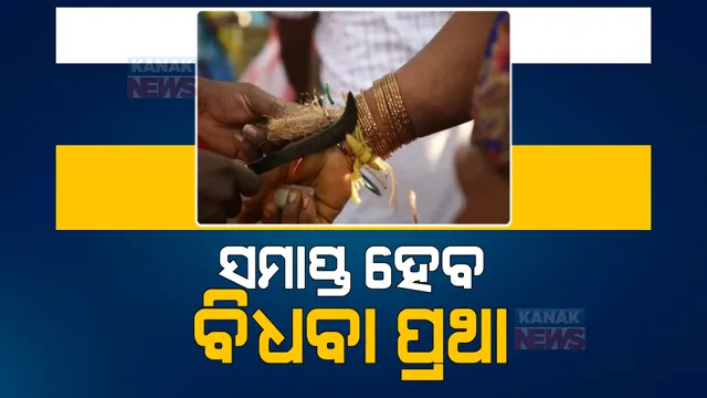 ବିଧବା ପ୍ରଥା ସମାପ୍ତ କରିବ ମହାରାଷ୍ଟ୍ର ସରକାର, ମହିଳାଙ୍କୁ ଭାଙ୍ଗିବାକୁ ପଡିବନି ଚୁଡି କି ସିନ୍ଦୂର ପୋଛି ପିନ୍ଧିବାକୁ ପଡିବନି ଧଳା ଶାଢୀ