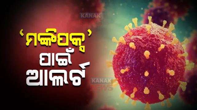 ଆମେରିକା, ଇଂଲଣ୍ଡ ସମେତ ଏକାଧିକ ଦେଶରେ ବ୍ୟାପିଲାଣି ମଙ୍କିପକ୍ସ : ବନ୍ଦର ଓ ବିମାନ ବନ୍ଦରରେ ଆଲର୍ଟ ଜାରି କଲା କେନ୍ଦ୍ର ସ୍ୱାସ୍ଥ୍ୟ ମନ୍ତ୍ରାଳୟ