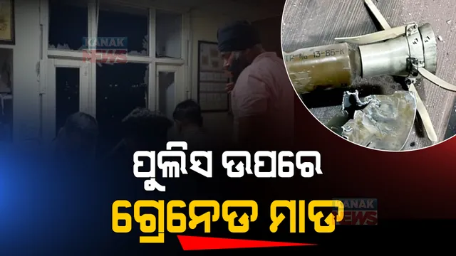 ପଂଜାବ ପୁଲିସ ଗୁଇନ୍ଦା ମୁଖ୍ୟାଳୟ ଉପରକୁ ଗ୍ରେନେଡ ହମଲା: ପଂଜାବକୁ ବଦନାମ କରିବାପାଇଁ ଷଡଯନ୍ତ୍ରର ଅଭିଯୋଗ ଆଣିଲେ ମୁଖ୍ୟମନ୍ତ୍ରୀ