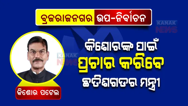 ବ୍ରଜରାଜନଗରରେ ପ୍ରଚାର କରିବେ ବାଘେଲଙ୍କ ମନ୍ତ୍ରୀ! କଂଗ୍ରେସର ଷ୍ଟାର ପ୍ରଚାରକ ତାଲିକାରେ ଅଛନ୍ତି ଛତିଶଗଡ ମନ୍ତ୍ରୀ, ସୂଚନା ଦେଲେ ପିସିସି ସଭାପତି ।