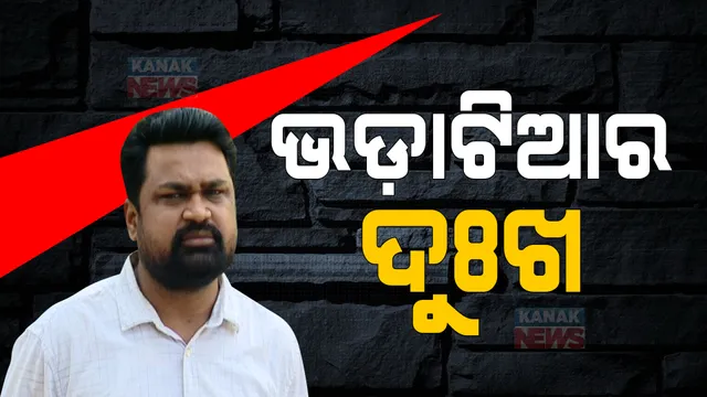 ଘରଭଡ଼ା ନେଇ ବ୍ୟବସାୟୀ ହଟହଟା: ଘରମାଲିକଙ୍କ ସହ କରିଥିଲେ ୫ ବର୍ଷିଆ ଏଗ୍ରିମେଂଟ, ଏବେ ଘର ଛାଡିବାକୁ ବାଧ୍ୟ କରୁଛନ୍ତି ମାଲିକ
