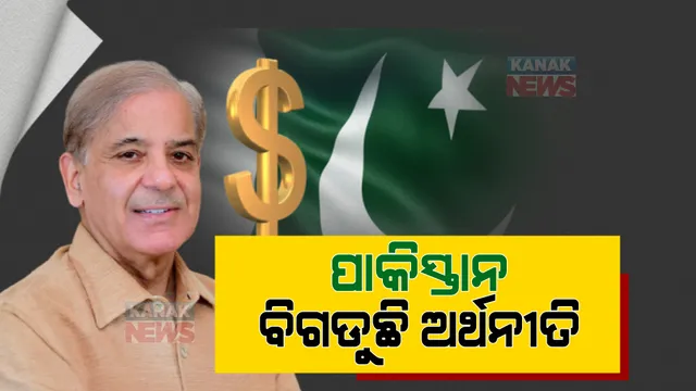 ପାକିସ୍ତାନରେ ସଂଗୀନ ଆର୍ଥିକ ସ୍ଥିତି । ଡଲାର ତୁଳନାରେ ଦେଶରେ ଟଙ୍କା ହେଉଛି ଦୁର୍ବଳ । 