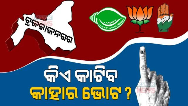 ବ୍ରଜରାଜନଗର ବ୍ୟାଟେଲ ପାଇଁ ବଳ ଗୋଟାଉଛି କଂଗ୍ରେସ: ଗୋଟିଏ ମଞ୍ଚରେ ବରିଷ୍ଠ ନେତାଙ୍କ ସହ ବିଧାୟକ