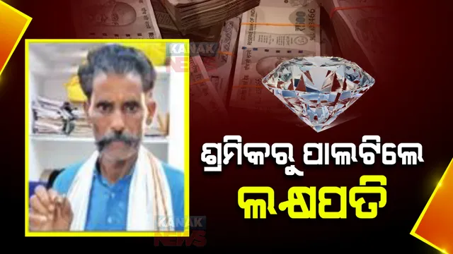 ଗୋଟିଏ ମୁହୁର୍ତ୍ତରେ ବଦଳିଗଲା ଭାଗ୍ୟ । ଶ୍ରମିକରୁ ପାଲଟିଲେ ଲକ୍ଷପତି