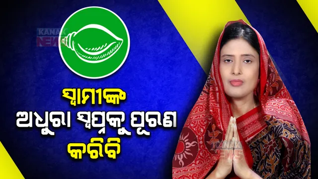 ମୋ ଉପରେ ଆସ୍ଥା ପ୍ରକଟ କରିଥିବାରୁ ମୁଖ୍ୟମନ୍ତ୍ରୀଙ୍କୁ ଧନ୍ୟବାଦ । ସ୍ୱାମୀଙ୍କ ଅଧୁରା ସ୍ୱପ୍ନକୁ ପୂରଣ କରିବି :  ଅଳକା ମହାନ୍ତି