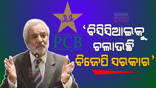 ପୂର୍ବ ପିସିବି ଚେୟାରମ୍ୟାନଙ୍କ ବୟାନ : କହିଲେ, ବିସିସିଆଇକୁ ଚଳାଉଛି ବିଜେପି’, ଯଦି ଖେଳିବାର ଅଛି ପାକିସ୍ତାନ ଆସ ।
