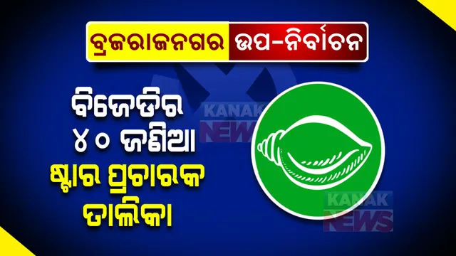 ବିଜେଡିର ୪୦ ଜଣିଆ ଷ୍ଟାର ପ୍ରଚାରକ ତାଲିକା ଘୋଷଣା । ବ୍ରଜନଗର ଉପ-ନିର୍ବାଚନ ପାଇଁ ପ୍ରଚାର କରିବେ ନବୀନ