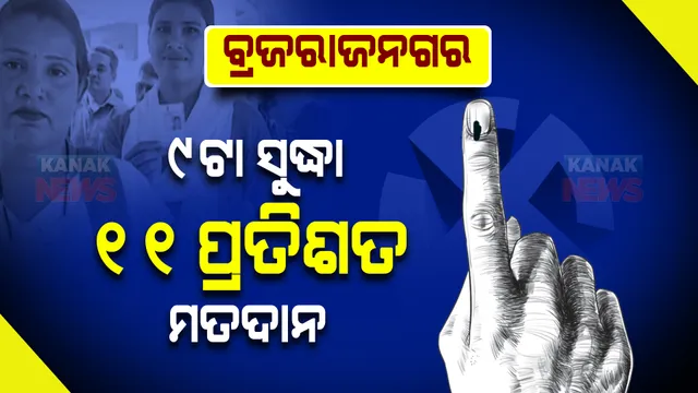 ବ୍ରଜରାଜନଗର ଉପନିର୍ବାଚନ : ୯ଟା ସୁଦ୍ଧା ୧୧ ପ୍ରତିଶତ ମତଦାନ । ପଢନ୍ତୁ... ମତଦାନ ପରେ କଣ କହିଲେ ବିଜେପି-କଂଗ୍ରେସ ପ୍ରାର୍ଥୀ