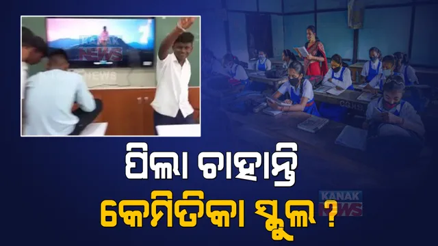 ପିଲା ନାଚିଲେ ସସପେଣ୍ଡ ହେବେ କି ପ୍ରଧାନ ଶିକ୍ଷୟିତ୍ରୀ? ଗଞ୍ଜାମ ଘଟଣା ପରେ ଆରମ୍ଭ ହେଲା ଚର୍ଚ୍ଚା