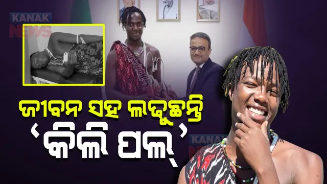 ଜୀବନ ସହ ଲଢୁଛନ୍ତି ‘କିଲି ପଲ୍’ । ଠେଙ୍ଗା, ବାଡି ଓ ଛୁରୀରେ ତାଙ୍କ ଉପରେ ହୋଇଛି ଆକ୍ରମଣ