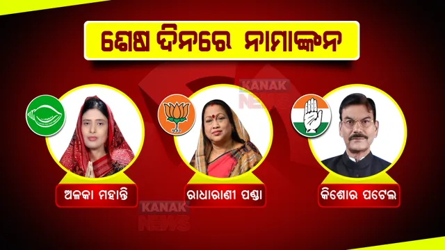 ବ୍ରଜରାଜନଗର ଉପନିର୍ବାଚନ : ଆଜି ପ୍ରାର୍ଥିପତ୍ର ଦାଖଲର ଶେଷ ଦିନ; ନାମାଙ୍କନ ଦାଖଲ କରିବେ ତିନି ଦଳର ପ୍ରାର୍ଥୀ