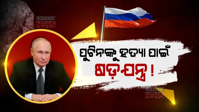 ରୁଷିଆ ୟୁକ୍ରେନ ଯୁଦ୍ଧ ଭିତରେ ଆସୁଛି କୂଟନୀତିର ରୋଚକ ତଥ୍ୟ । ପୁଟିନଙ୍କୁ ହତ୍ୟା କରିବାକୁ ଯୋଜନା କରୁଛନ୍ତି ନିଜ ଦେଶର ଅସନ୍ତୁଷ୍ଟ ସେନାଧିକାରୀ ।