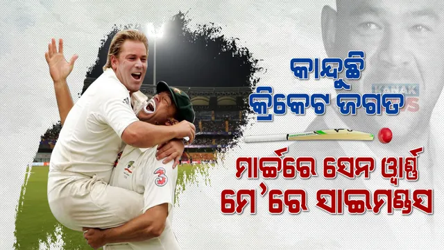 କାନ୍ଦୁଛି କ୍ରିକେଟ ଜଗତ । ଦୁଇ ମାସରେ ଦୁଇ ମହାନ କିମ୍ବଦନ୍ତୀ ତାରକାଙ୍କୁ ହରାଇଲା ଅଷ୍ଟ୍ରେଲିଆ କ୍ରିକେଟ ଜଗତ । ସବୁଠି ସ୍ତବ୍ଧ, ବତୁରା ବାତାବରଣ...