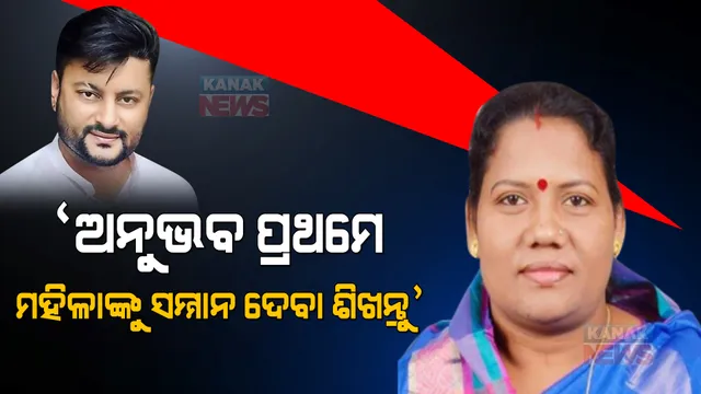 ବର୍ଷା-ଅନୁଭବ ବିବାଦ ପ୍ରସଙ୍ଗରେ ଅନୁଭବଙ୍କୁ ଟାର୍ଗେଟ କଲେ ବିଜେପି ବିଧାୟିକା କୁସୁମ ଟେଟେ । କହିଲେ, ଅନୁଭବଙ୍କ ରିଲ୍ ଲାଇଫ୍ ଓ ରିୟଲ ଲାଇଫ୍ ଭିନ୍ନ ।