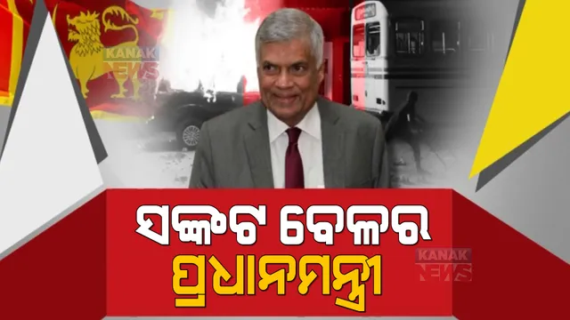 ଶ୍ରୀଲଙ୍କାରେ ଶପଥ ନେଲେ ନୂଆ ପ୍ରଧାନମନ୍ତ୍ରୀ । ରନିଲ ୱିକ୍ରମସିଂଘେଙ୍କ ହାତରେ ଲଙ୍କାର ଦାୟିତ୍ୱ । ସଂସଦରେ ଗୋଟିଏ ସିଟ ଥାଇ ପ୍ରଧାନମନ୍ତ୍ରୀ ।