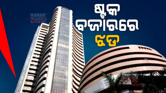 ଷ୍ଟକ ମାର୍କେଟରେ ନିବେଶକଙ୍କୁ ଶକ୍ତ ଝଟକା । ନିଫଟି ୧୬ ହଜାର ହ୍ରାସ । ୬ ଲକ୍ଷ କୋଟି ଟଙ୍କା ହରାଇଛନ୍ତି ଗ୍ରାହକ ।