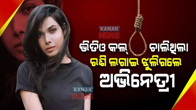 ଭିଡିଓ କଲ୍ ଚାଲିଥିଲା  । ରଶି ଲଗାଇ ପଙ୍ଖାରେ ଝୁଲିଗଲେ ଅଭିନେତ୍ରୀ