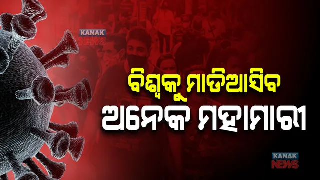 'ବିଶ୍ୱକୁ ମାଡିଆସିବ ଅନେକ ମହାମାରୀ' । ଜଳବାୟୁ ପରିବର୍ତ୍ତନ ନେଇ ଚିନ୍ତା ପ୍ରକାଶ କଲା ଜାତିସଂଘ