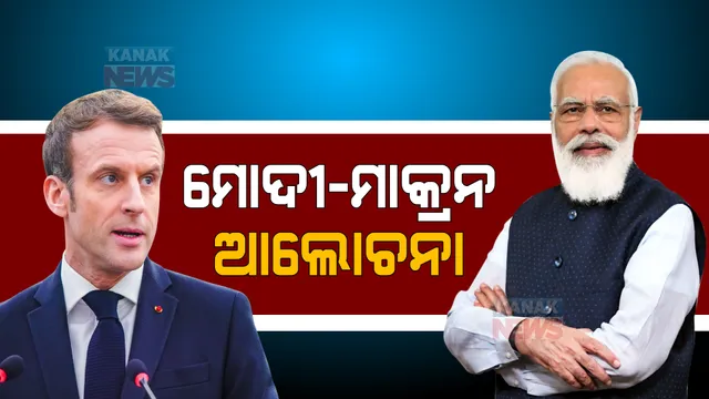 ଫ୍ରାନ୍ସରେ ପ୍ରଧାନମନ୍ତ୍ରୀ ନରେନ୍ଦ୍ର ମୋଦୀଙ୍କୁ ଭବ୍ୟ ସ୍ୱାଗତ ଜଣାଇଲେ ପ୍ରବାସୀ ଭାରତୀୟ । ରାଷ୍ଟ୍ରପତି ଇମାନୁଏଲ ମାକ୍ରୋନଙ୍କ ସହ ବିଭିନ୍ନ ପ୍ରସଙ୍ଗରେ କଲେ ଆଲୋଚନା