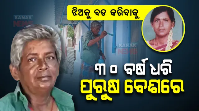 ଝିଅକୁ ବଡ କରିବାକୁ, ୩୦ ବର୍ଷ ଧରି ପୁରୁଷ ବେଶରେ ମା’ । ଚର୍ଚ୍ଚାରେ ତାମିଲନାଡୁର ମହିଳା