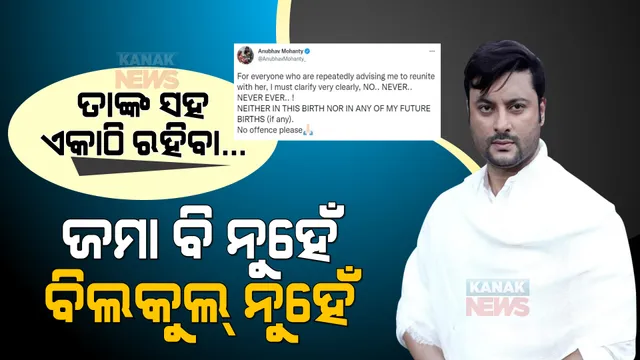 ତାଙ୍କ ସହିତ ପୁଣି ଏକାଠି ରହିବା....ଆଉ ନୁହେଁ, କଦାପି ନୁହେଁ । ଏ ଜନ୍ମ କଣ...ଆଗାମୀ ଜନ୍ମରେ ବି ନୁହେଁ । ସୋସିଆଲ୍ ମିଡିଆରେ ପୁଣି ଲେଖିଲେ ଅନୁଭବ । 